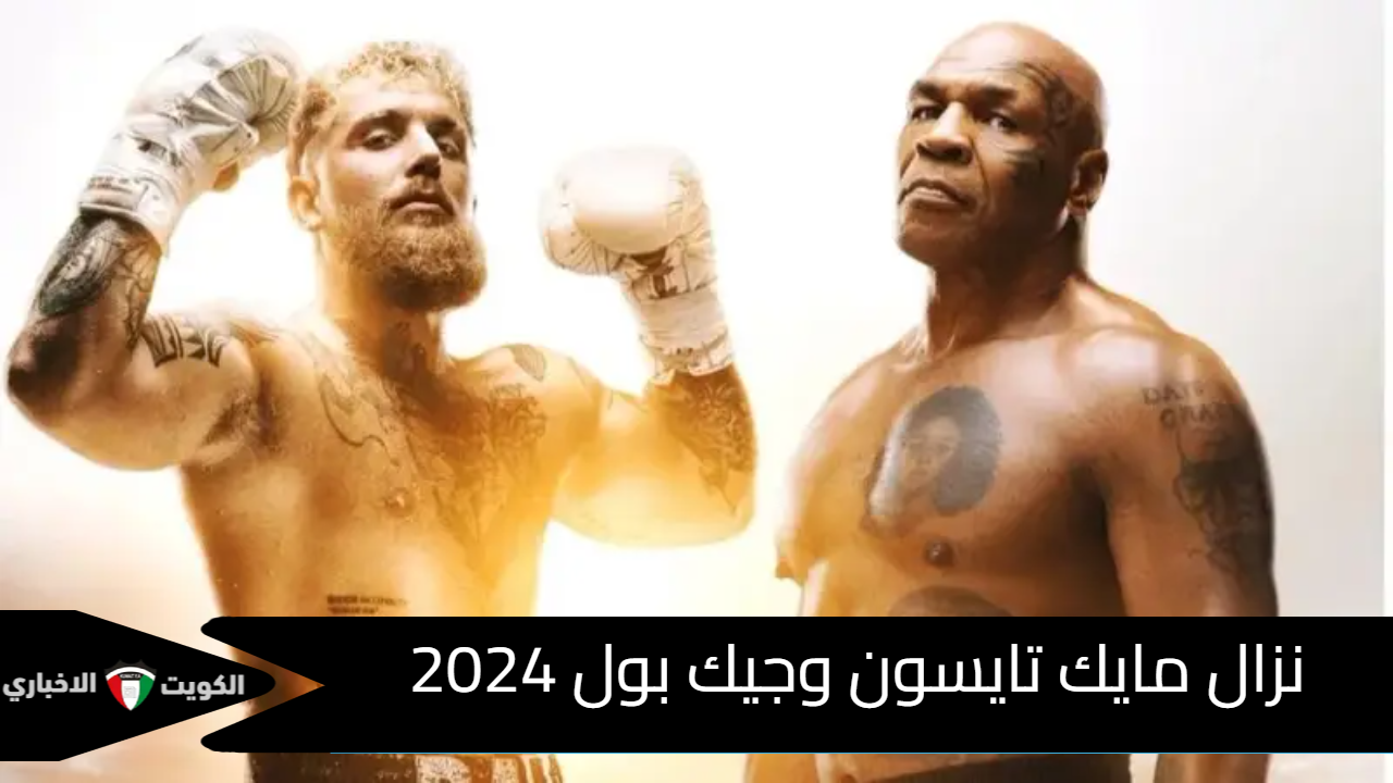 موعد نزال مايك تايسون وجيك بول 2024 “مواجهة الخبرة والشباب”