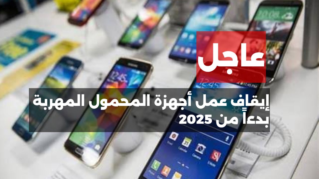 بقرار حكومي قائمة الهواتف التي ستتوقف عن العمل في مصر بداية 2025 بشكل نهائي ألحق قبل ما تخسر فلوسك