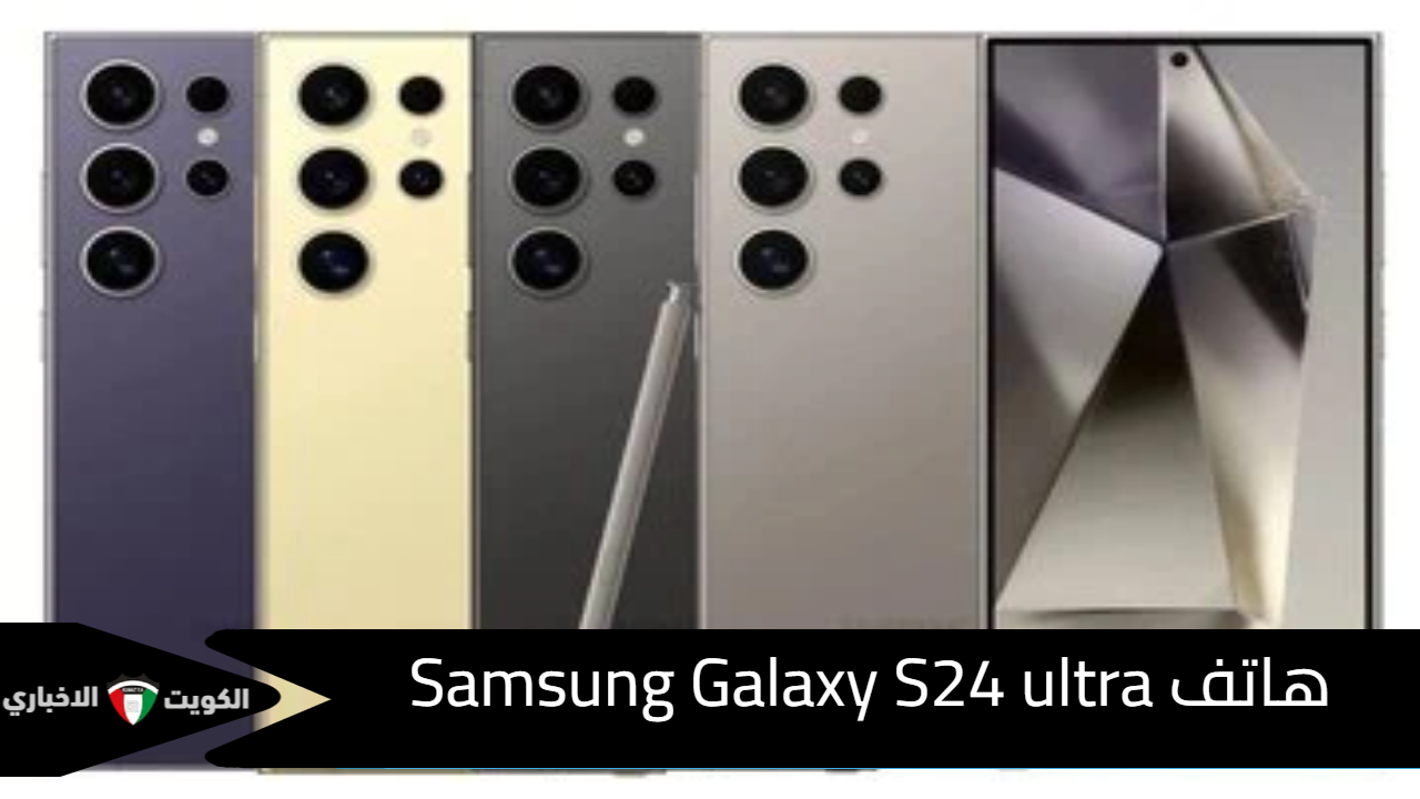 سعر ومواصفات هاتف Samsung Galaxy S24 ultra سامسونج جالاكسي الجديد