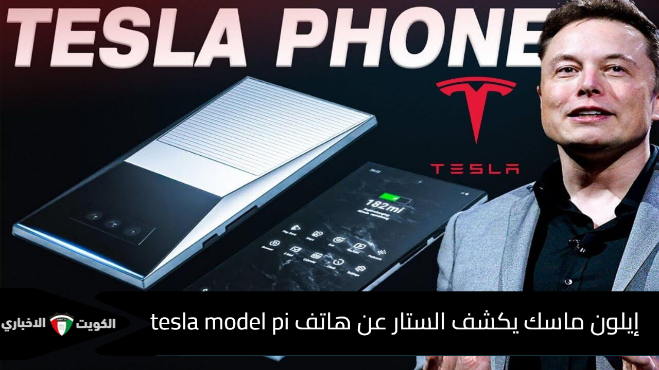 إيلون ماسك يكشف الستار عن هاتف tesla model pi لينافس أقوى الهواتف في العالم