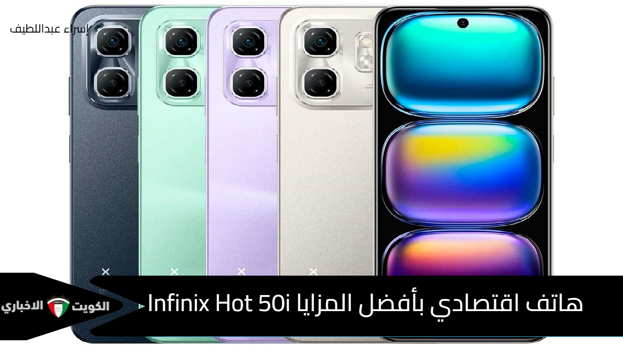 هاتف اقتصادي بأفضل المزايا .. Infinix Hot 50i مع تصميم مميز وبطارية كبيرة