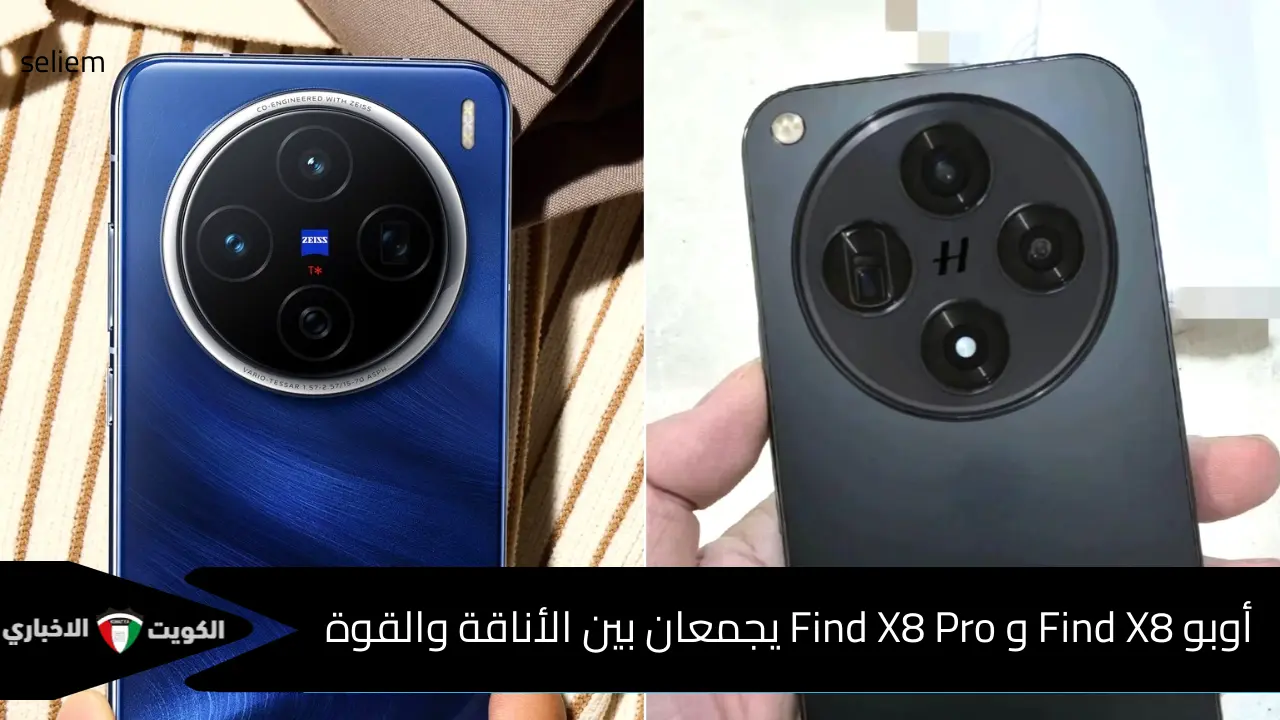 بطل الألعاب..  أوبو تتفوق على الجميع بهاتفي Find X8 و Find X8 Pro بمواصفات خارقة ومميزات لا مثيل لها