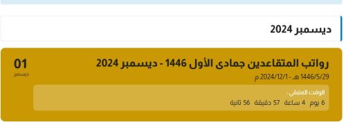 صرف رواتب المتقاعدين لشهر ديسمبر 2024 في هذا الموعد