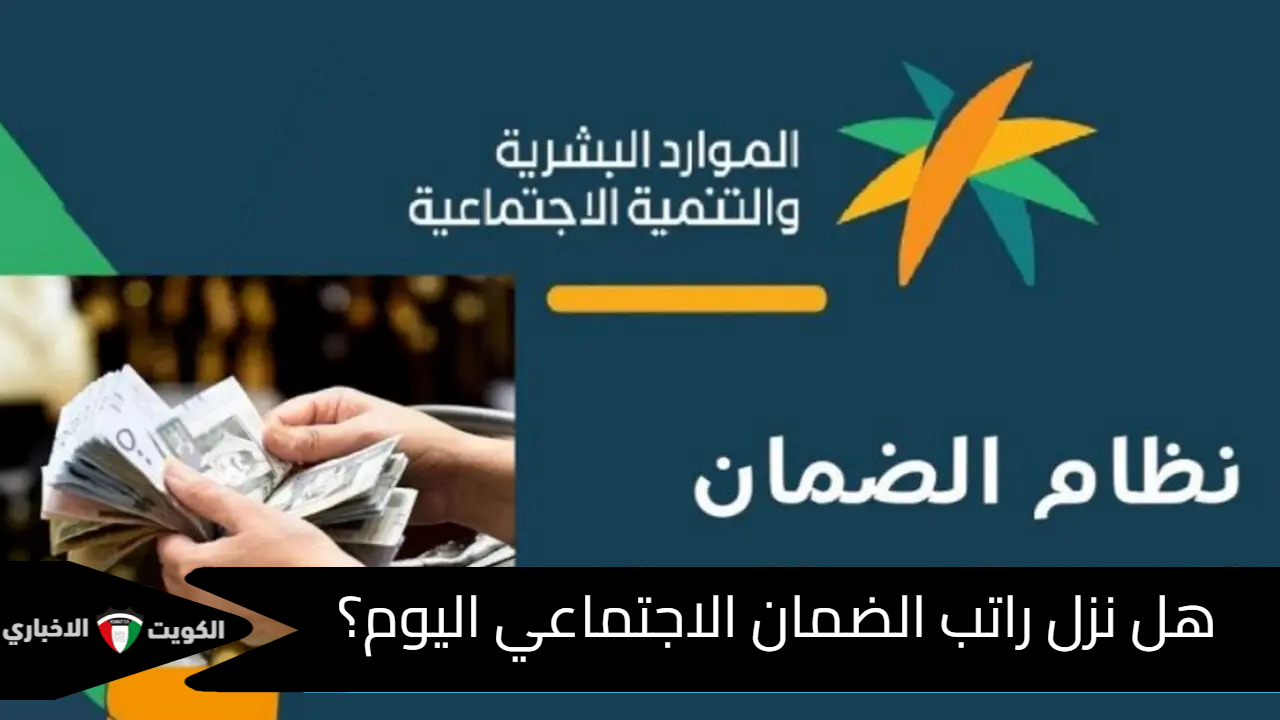 هل نزل راتب الضمان الاجتماعي اليوم؟.. الموارد البشرية تُحدد الساعه كم ينزل؟