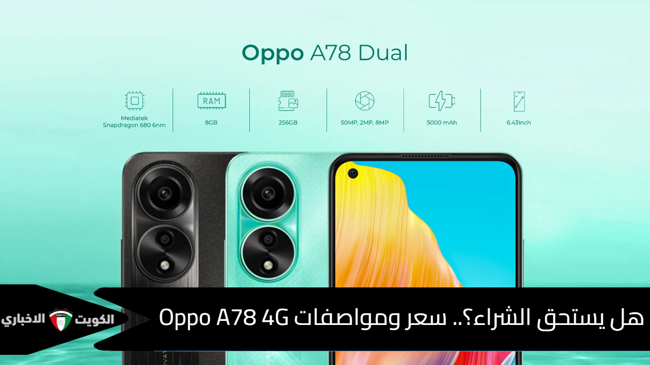 هل يستحق الشراء؟.. سعر ومواصفات Oppo A78 4G في الفئة المتوسطة التي تجعله خيار جيد