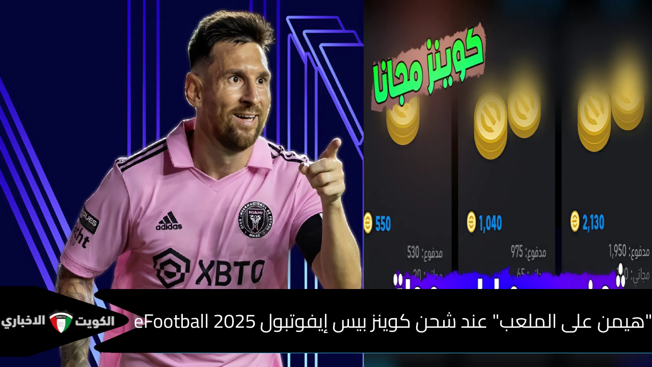 “هيمن على الملعب” عند شحن كوينز بيس إيفوتبول eFootball 2025 مجانا بكل سهولة وبطريقة أمنة والعديد من الهدايا والمفاجأت الرائعة