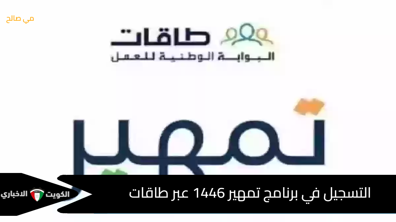 وزارة الموارد البشرية توضح شروط وخطوات التسجيل في برنامج تمهير 1446 عبر طاقات