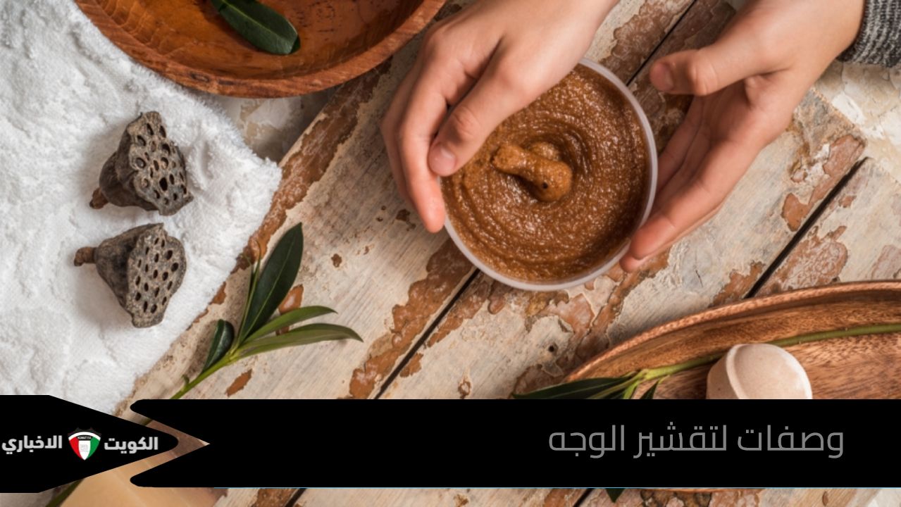 وصفات لتقشير الوجه وتبييضه والتخلص من خلايا الجلد الميت