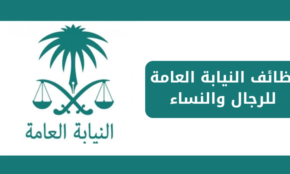 وظائف النيابة العامة 2024 في السعودية للرجال والنساء.. كيفية التقديم والشروط وفرص العمل المتاحة لتحقيق النجاح