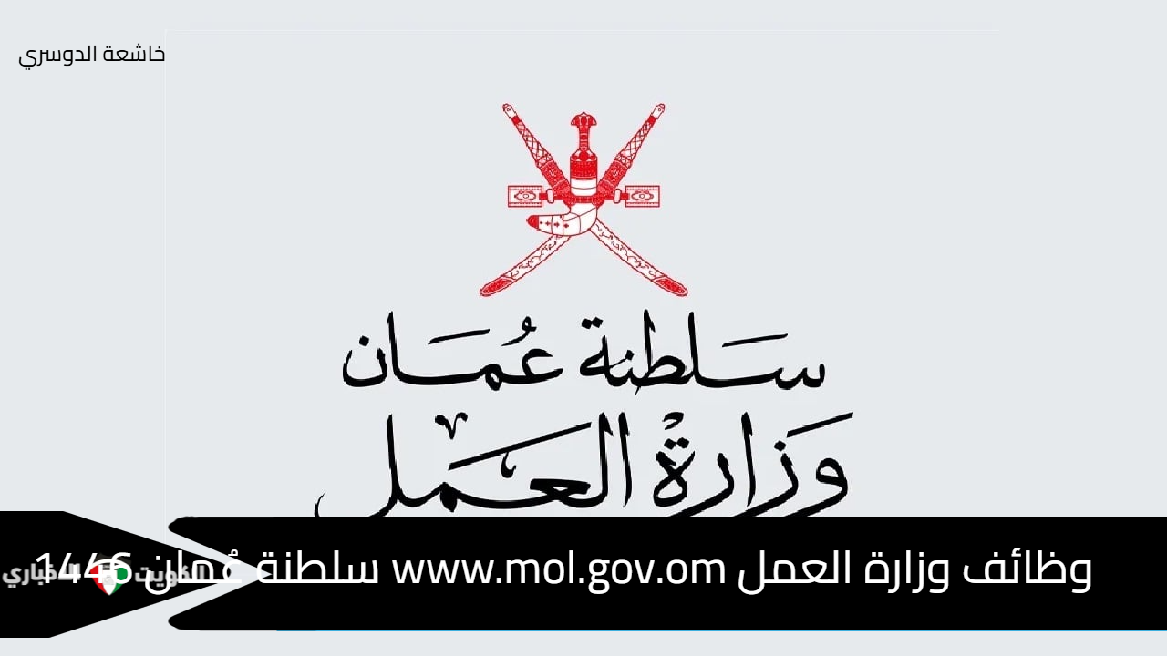 وظائف وزارة العمل www.mol.gov.om سلطنة عُمان 1446 محافظة الداخلية جميع التخصصات