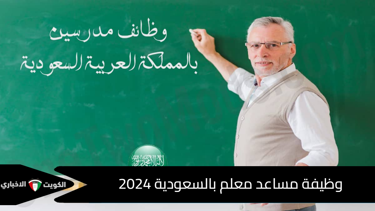 قدم الآن.. وظيفة مساعد معلم بالسعودية 2024 وأبرز شروط التعيين