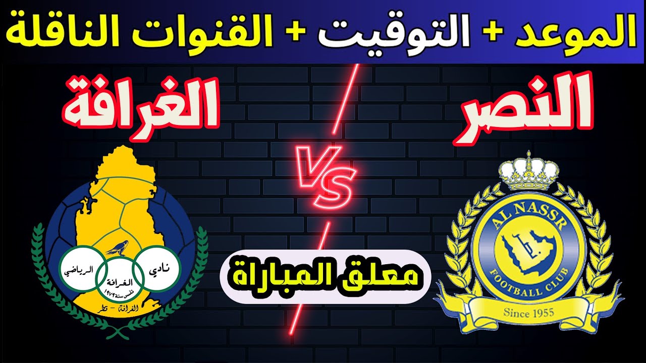 غيابات النصر أمام الغرافة القطري اليوم في دوري أبطال آسيا