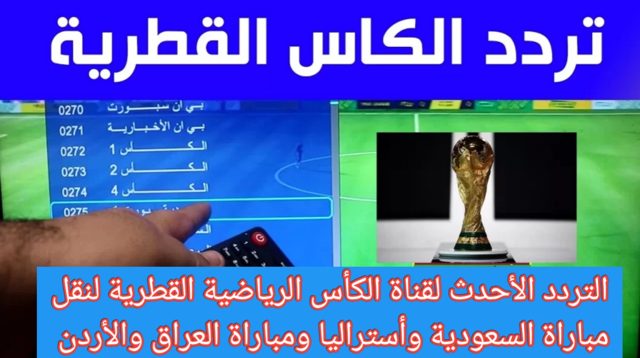 بدون تقطيع..تردد قناة الكأس الرياضية القطرية الحديث لنقل مباراة السعودية وأستراليا ومباراة العراق والأردن بتصفيات كأس العالم 2026