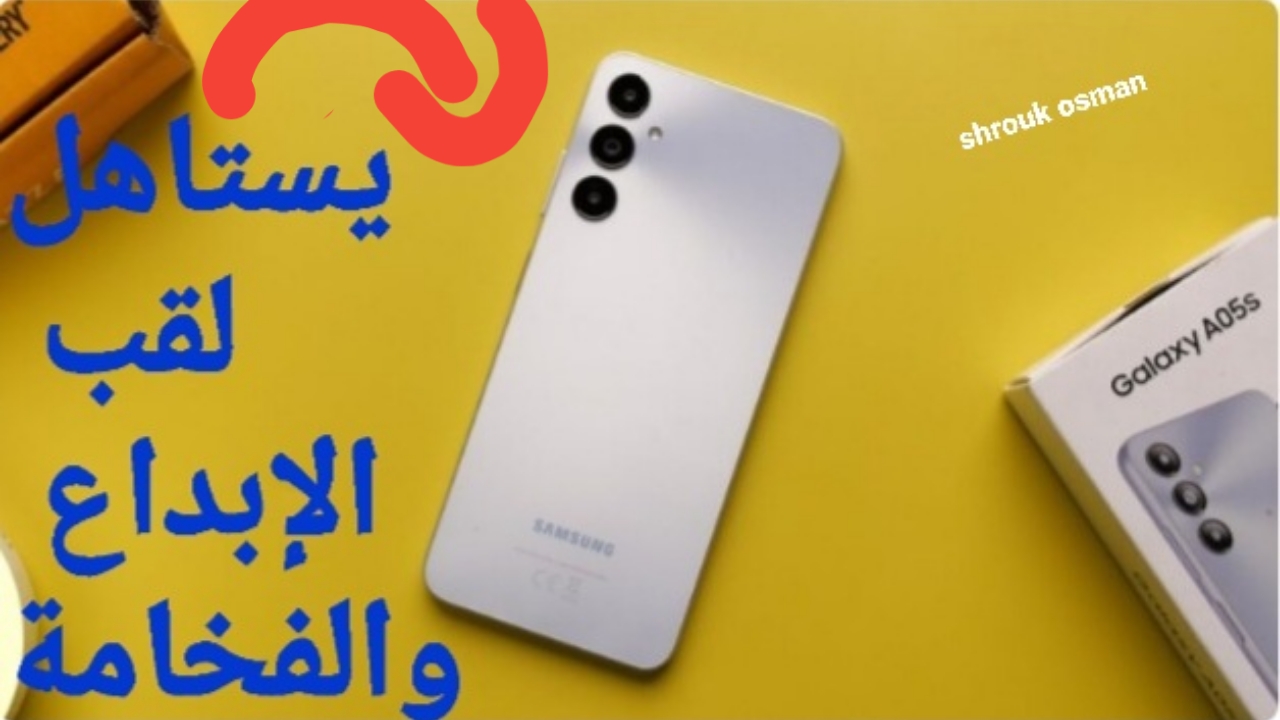 هيتحمل معاك وقت طويل.. مواصفات هاتف “Samsung Galaxy A05s” بسعر رخيص ومميزات تفوق الإبداع والتألق