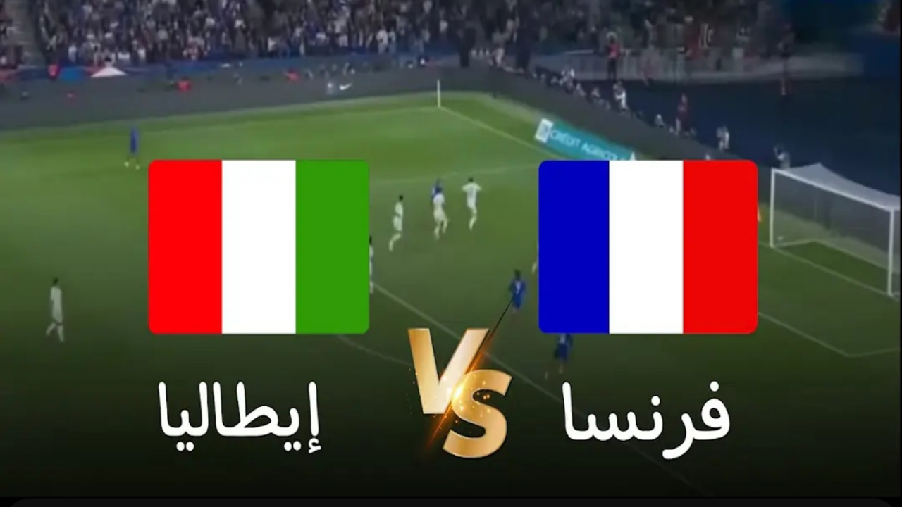 “كلاسيكو أوروبا”.. القناة الناقلة مباراة فرنسا وايطاليا اليوم ومواجهة من العيار الثقيل في دوري الأمم الأوروبية بين الديوك والآزوري