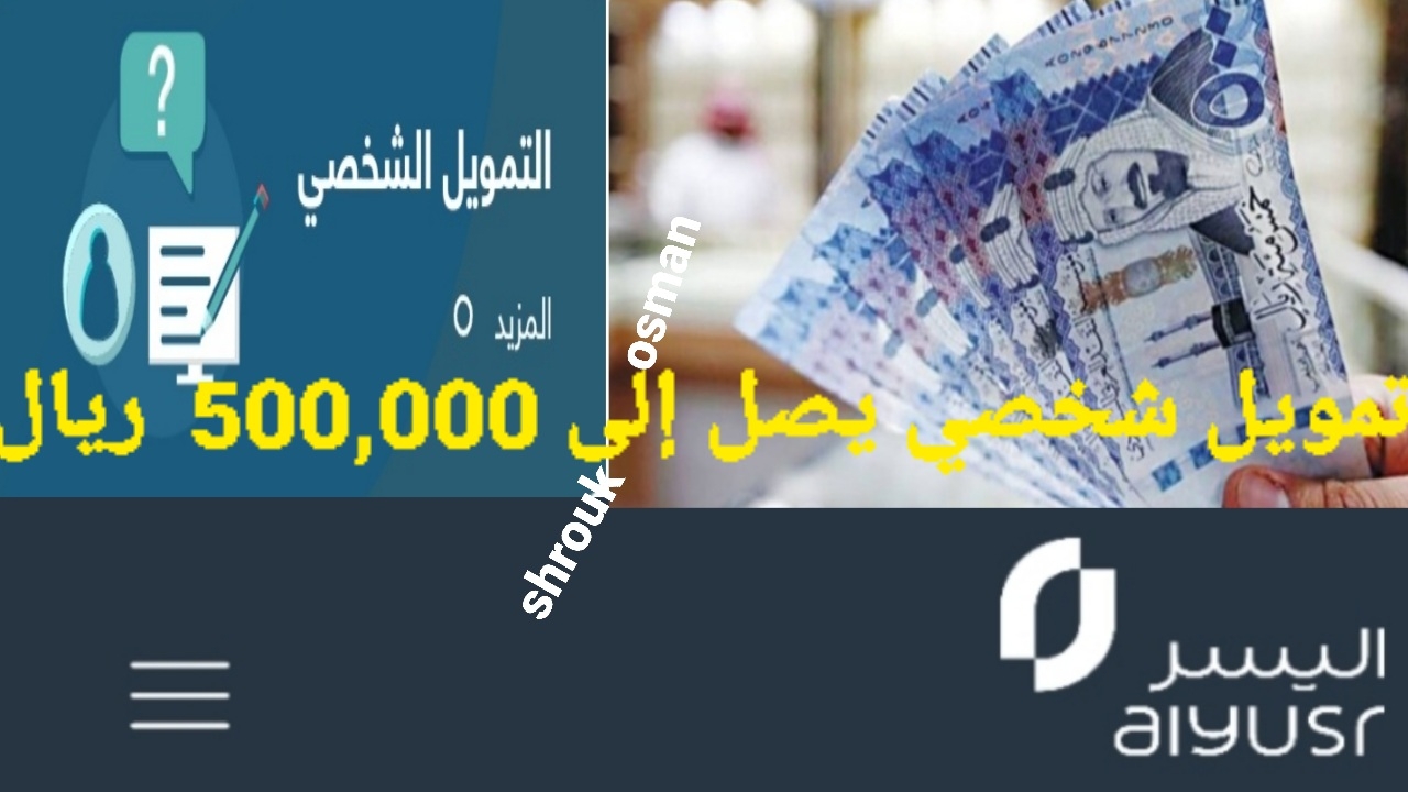 “بضغطة زر” استلم تمويل شخصي من شركة اليسر يصل إلى 500,000 ريال.. بدون كفيل وشروط بسيطة