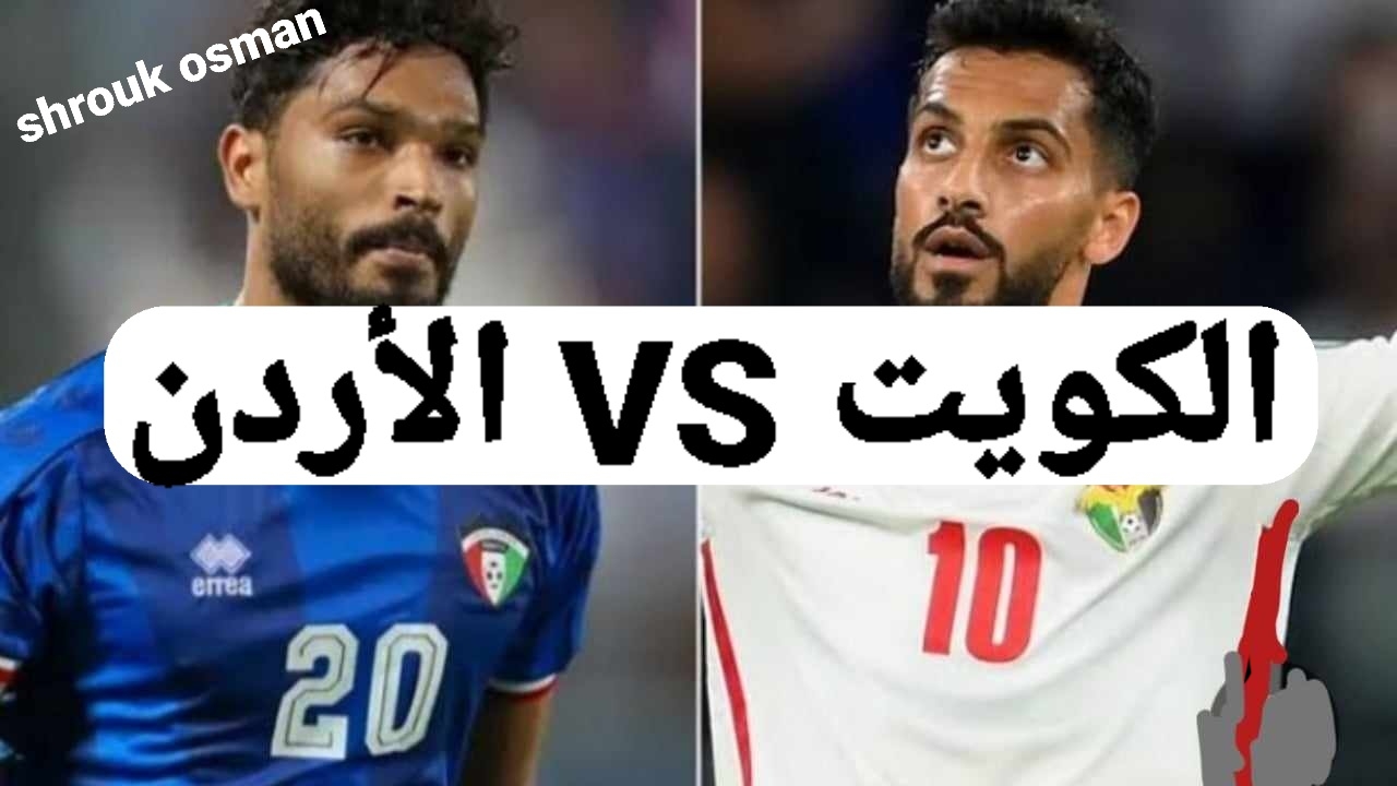 “الحاسمة” موعد مباراة الكويت والأردن اليوم.. في تصفيات كأس العالم 2026 للجولة الثالثة على التوالي والقنوات الناقلة