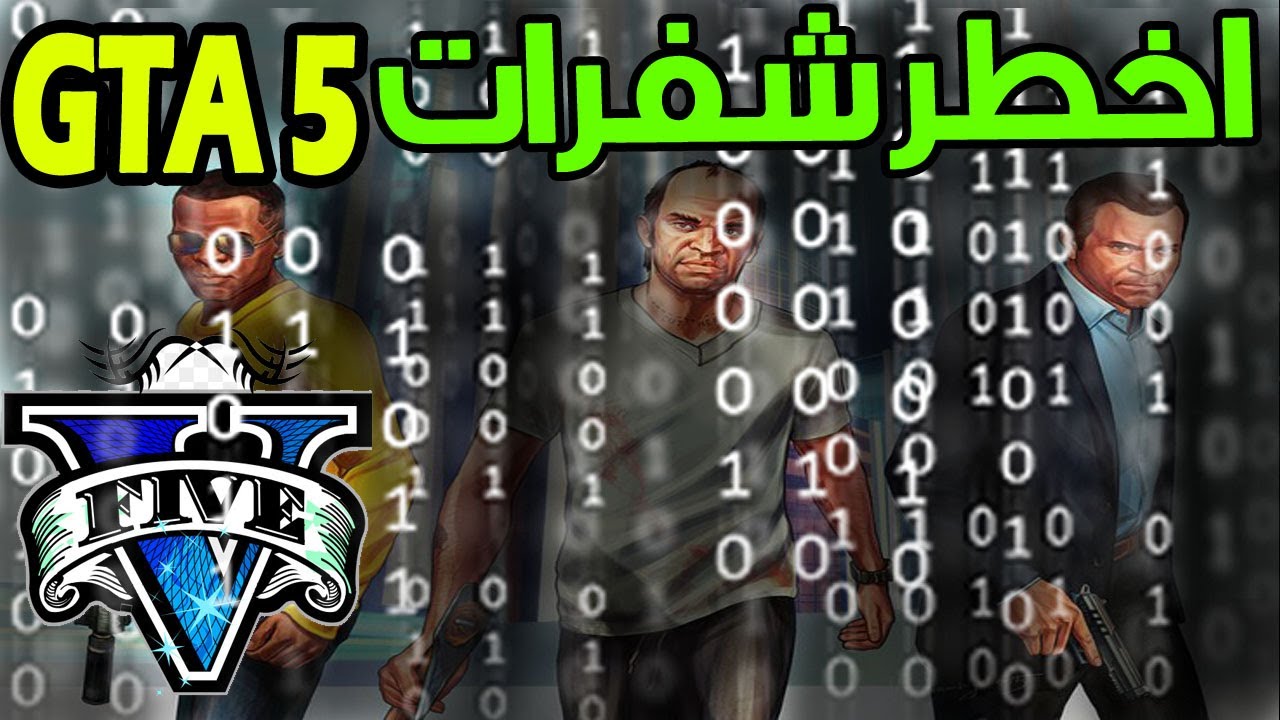 أحصل على أكواد وشفرات 2025 Grand Theft Auto V GTA V جراند ثفت أوتو ...