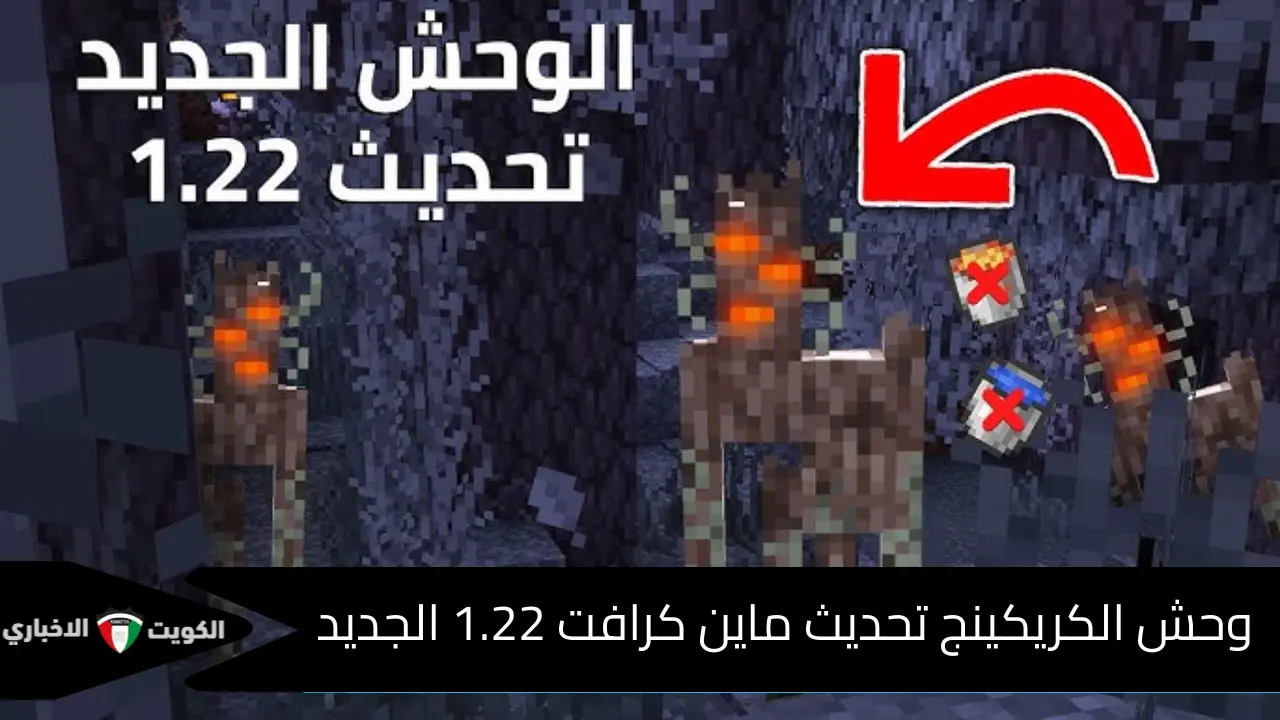 وحش الكريكينج يهدد Minecraft .. استكشف الحديقة الباهتة في تحديث ماين كرافت 1.22 وإضافات أخر إصدار - الكويت الإخباري