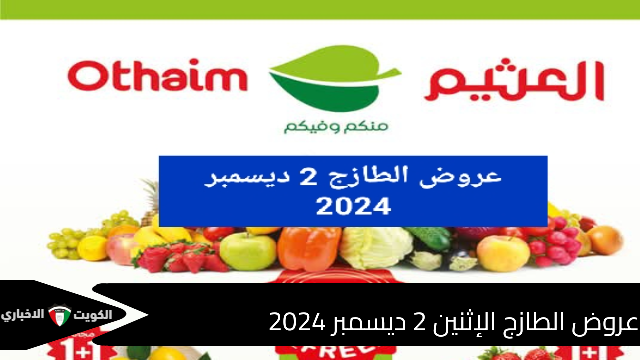 عروض الطازج من أسواق العثيم بالسعودية الإثنين 2 ديسمبر 2024 - الكويت الإخباري