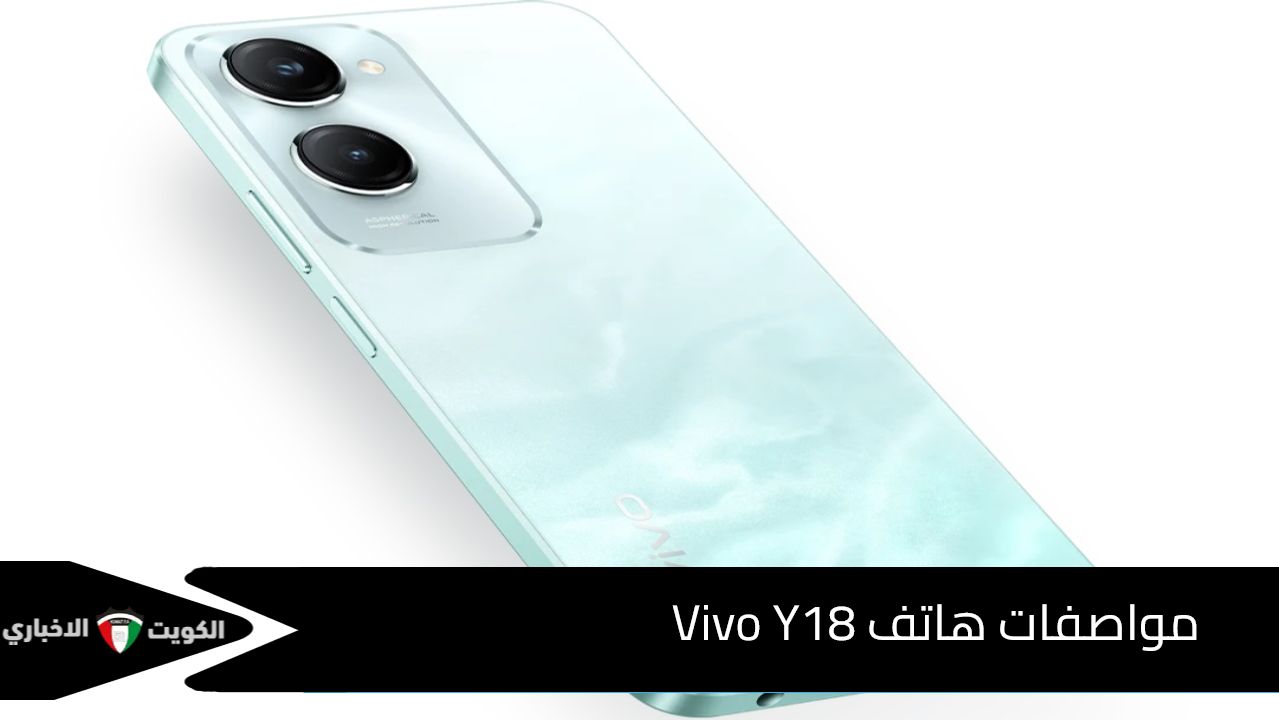 بكم سعر ومواصفات هاتف Vivo Y18 الجديد .. لعشاق الهواتف الاقتصادية - الكويت الإخباري