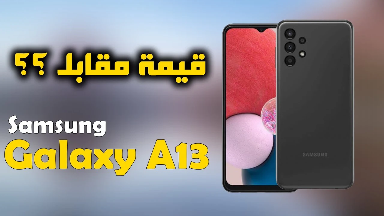 كينج الفئة المتوسطة .. مواصفات Samsung Galaxy A13 الجبارة وسعره المناسب ينافس بلا منازع الهواتف الاقتصادية - الكويت الإخباري