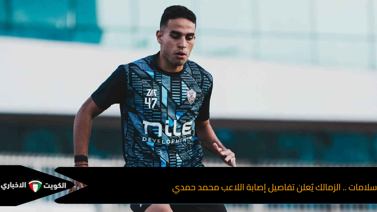 سلامات .. الزمالك يٌعلن تفاصيل إصابة اللاعب محمد حمدي