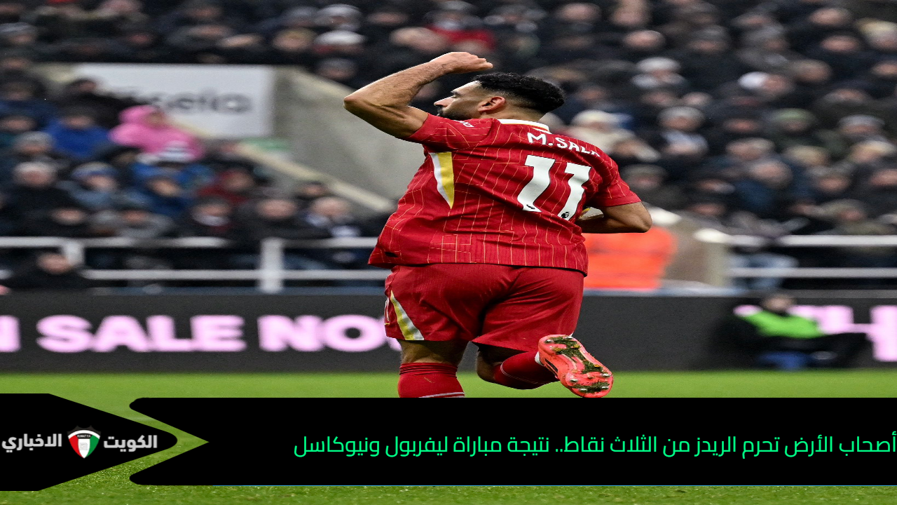 أصحاب الأرض تحرم الريدز من الثلاث نقاط.. نتيجة مباراة ليفربول ونيوكاسل في الدوري الإنجليزي