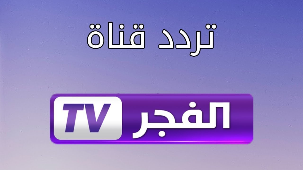 ما هي تردد قناة الفجر الجزائرية على النايل سات وعرب سات