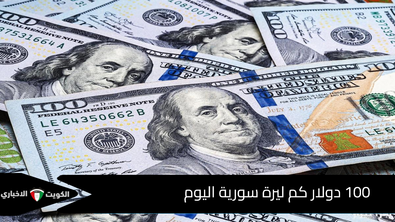 متابعة مستمر للأخضر .. 100 دولار كم ليرة سورية اليوم للمبيع والشراء