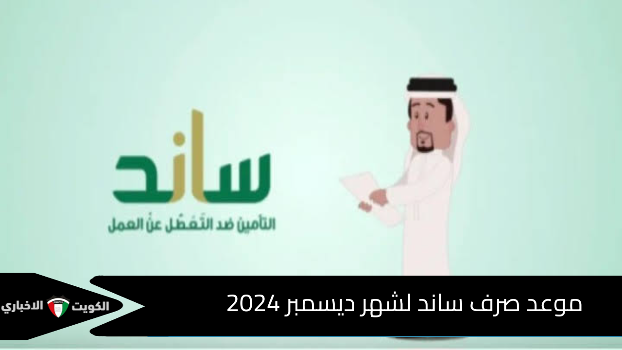 موعد نزول مستحقات دعم ساند لشهر ديسمبر 2024 وشروط التسجيل