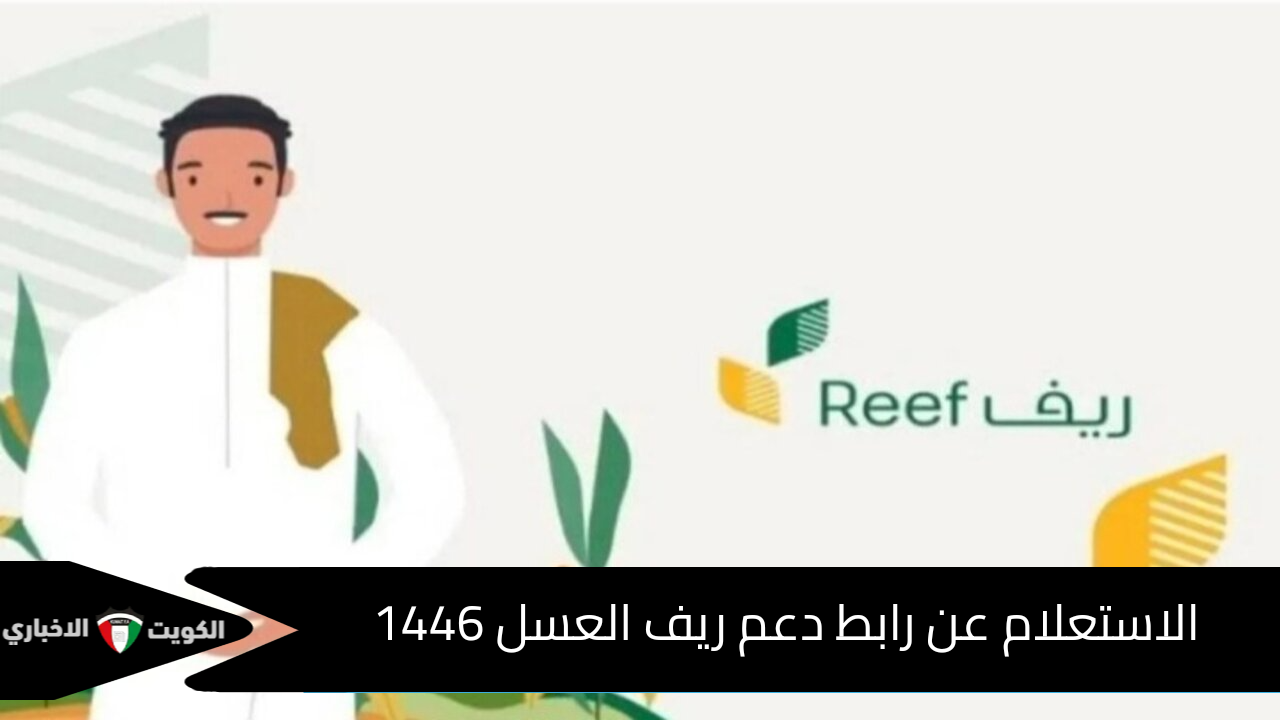 رابط الاستعلام عن دعم ريف العسل 1446 وموعد نزول الدعم الشهري