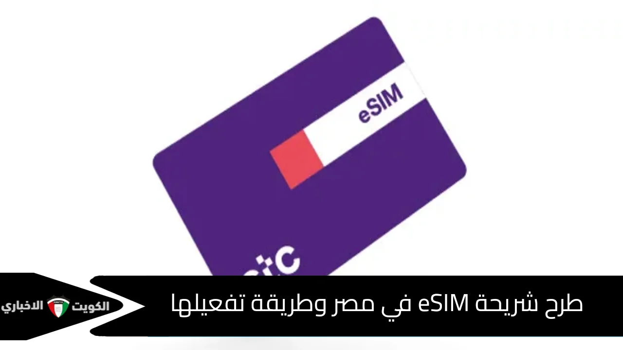 سعر شريحة eSIM المدمجة وكيفية تفعيلها على الهواتف