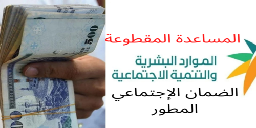 خبر صرف المساعدة المقطوعة بالسعودية