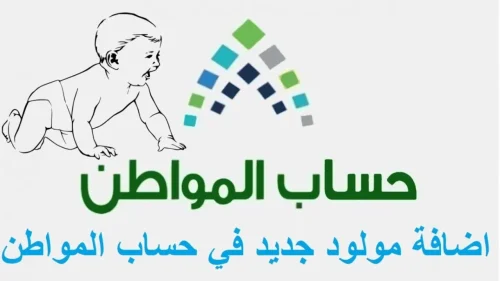 خطوات إضافة المواليد على حساب المواطن 2024