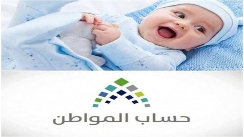  ما هي شروط إضافة مولود جديد لحساب المواطن؟