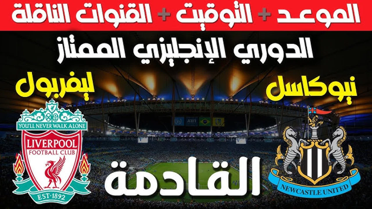 مو صلاح ولعها.. مباراة ليفربول ضد نيوكاسل يونايتد اليوم الدوري الإنجليزي الممتاز