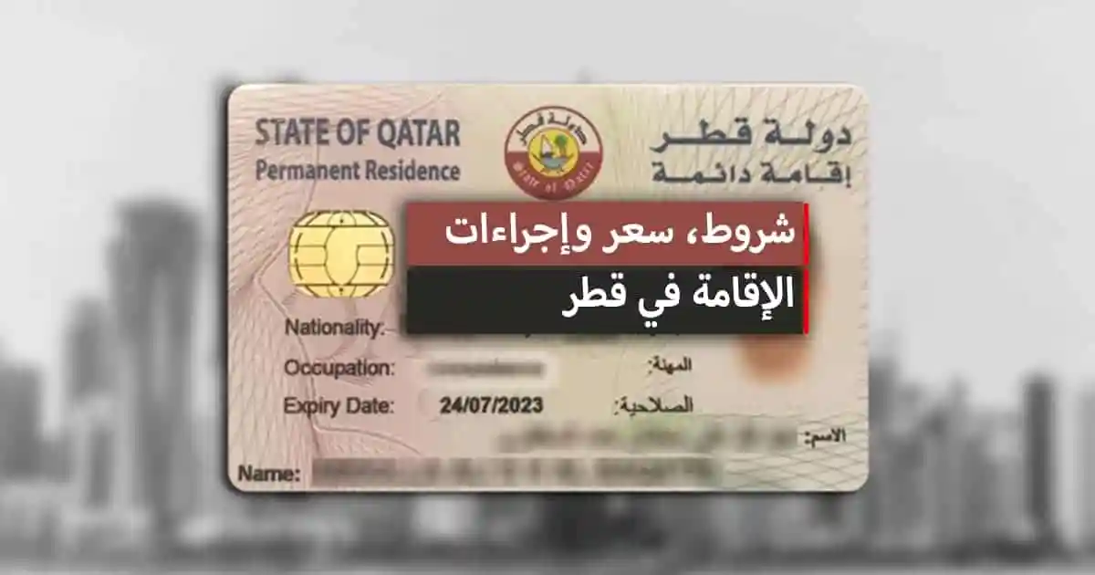 “فرصة ذهبية”.. طريقة الحصول على الإقامة الدائمة في قطر للخليجيين وللعرب والأجانب واهم الشروط المطلوبة