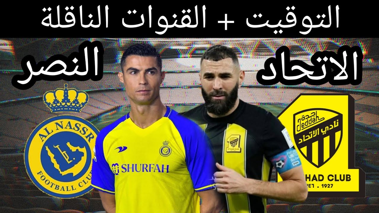 هل سيحطم أحدهم الآخر.. متى مباراه النصر والاتحاد اليوم في الدوري السعودي 2024 والقنوات الناقلة 