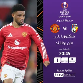 تردد قناة beIN Sports HD 1 لنقل مباراة مان يونايتد وفيكتوريا بلزن