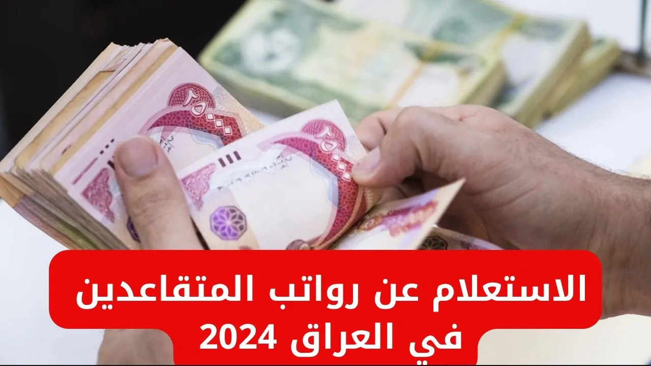 “هام” الحكومة توضح موعد صرف رواتب المتقاعدين المدنيين والعسكريين في العراق 2024 وحقيقة زيادة رواتبهم