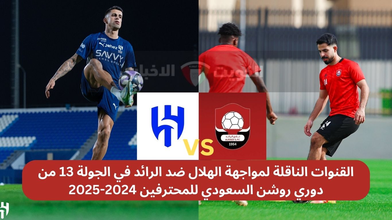 القنوات الناقلة لمواجهة الهلال ضد الرائد في الجولة 13 من دوري روشن السعودي للمحترفين 2024-2025