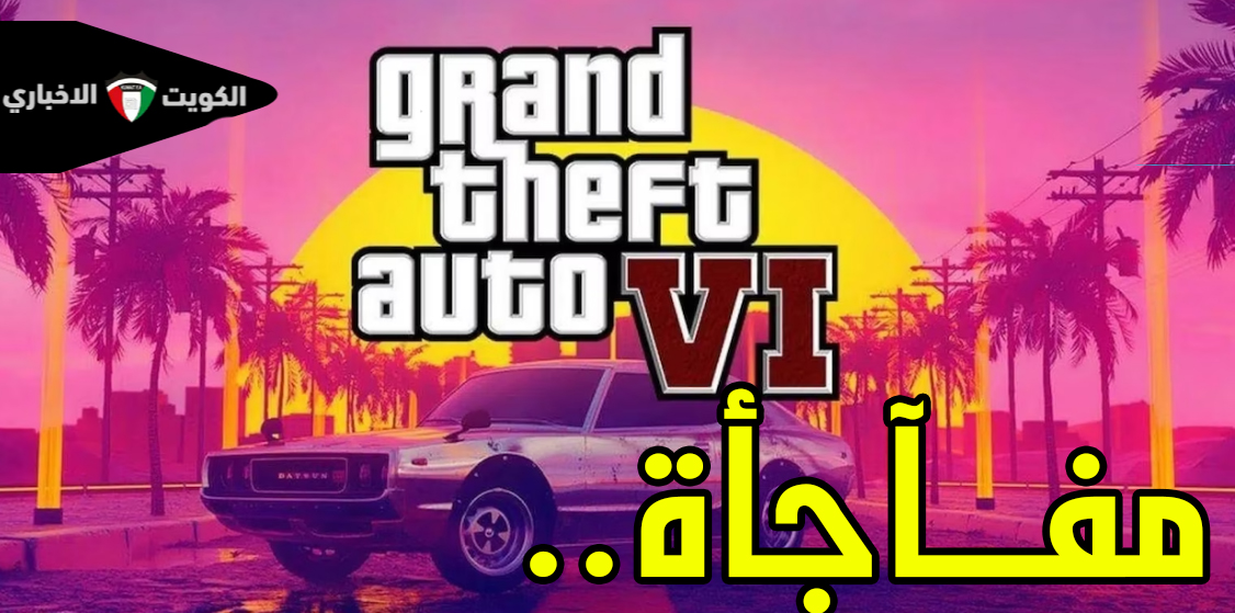 تلميحات خيالية.. مفاجآت لعبة GTA 6 في الذكرى السنوية الأولى للإعلان عنها