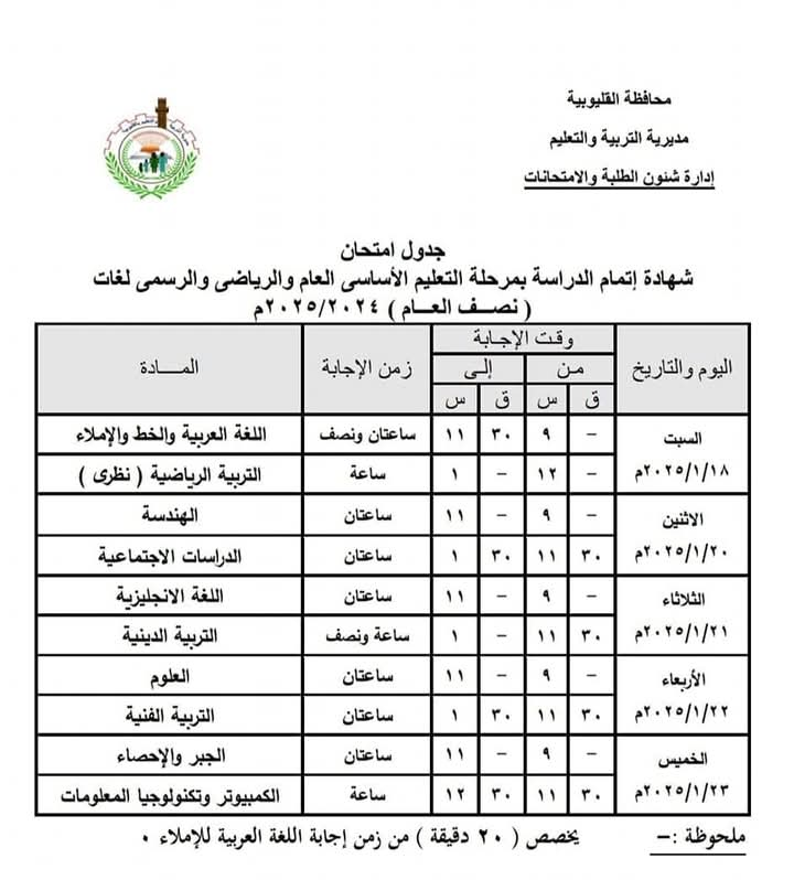 جدول امتحانات الشهادة الإعدادية