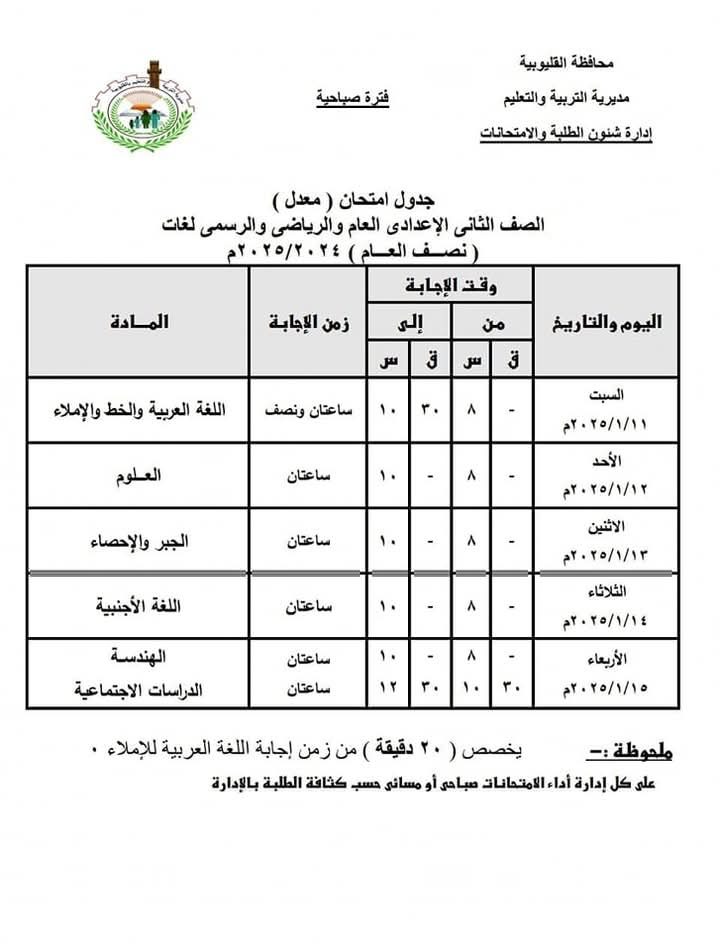 جدول امتحانات الصف الثاني الاعدادي