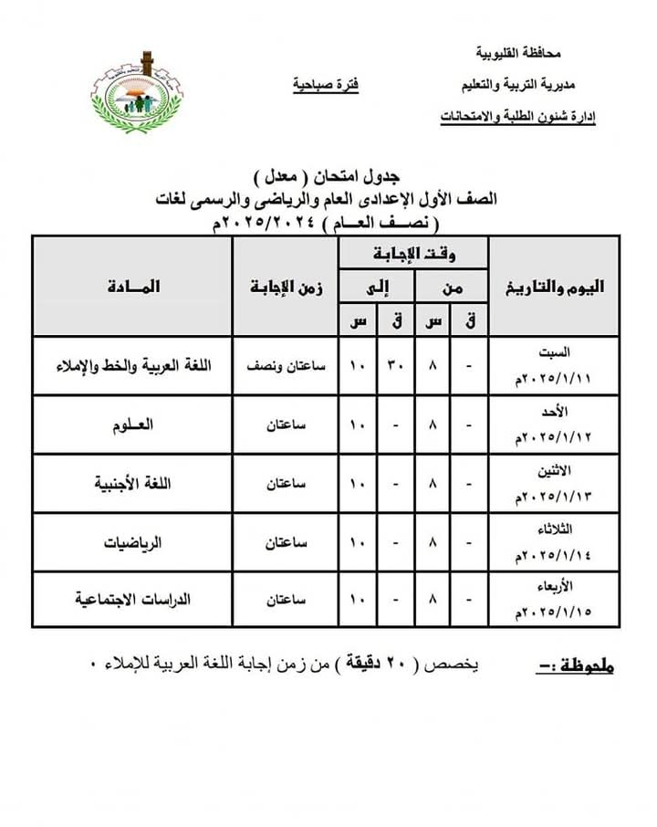 جدول امتحانات الصف الأول الاعدادي