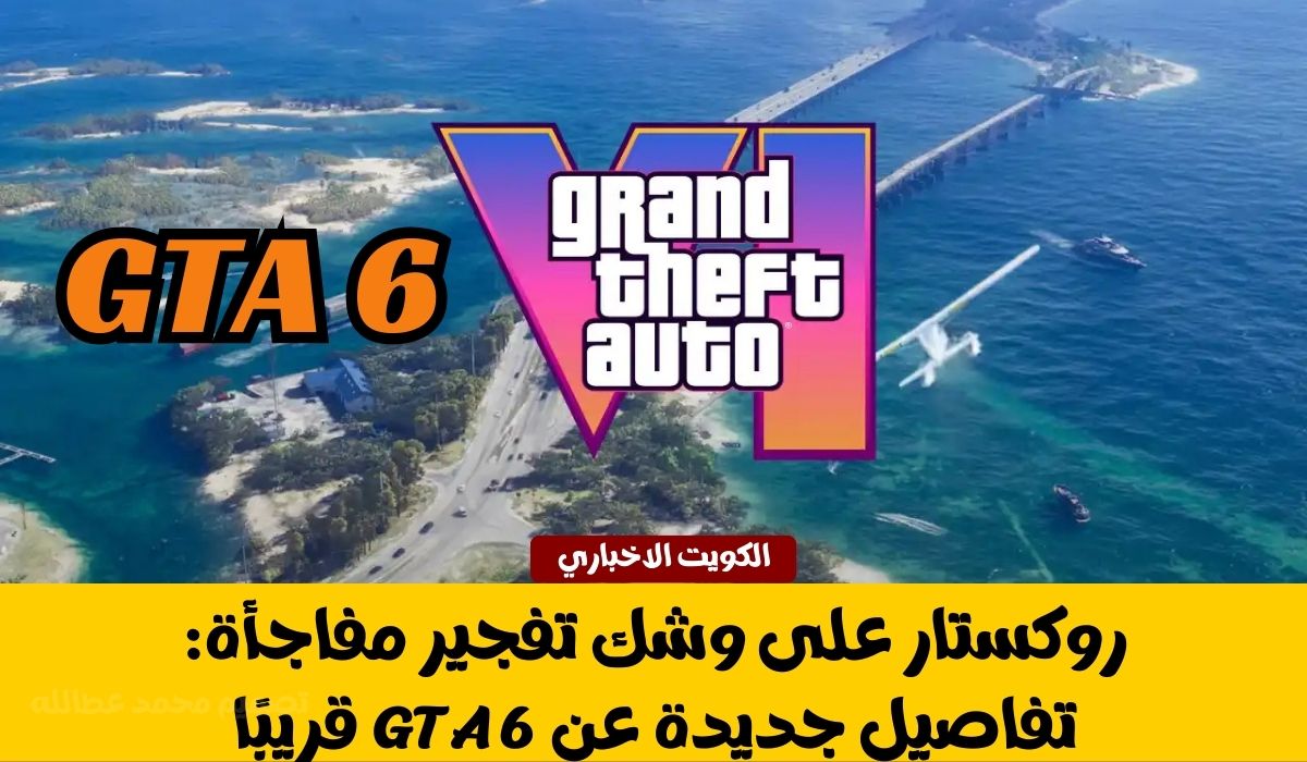 روكستار على وشك تفجير مفاجأة: تفاصيل جديدة عن GTA 6 قريبًا