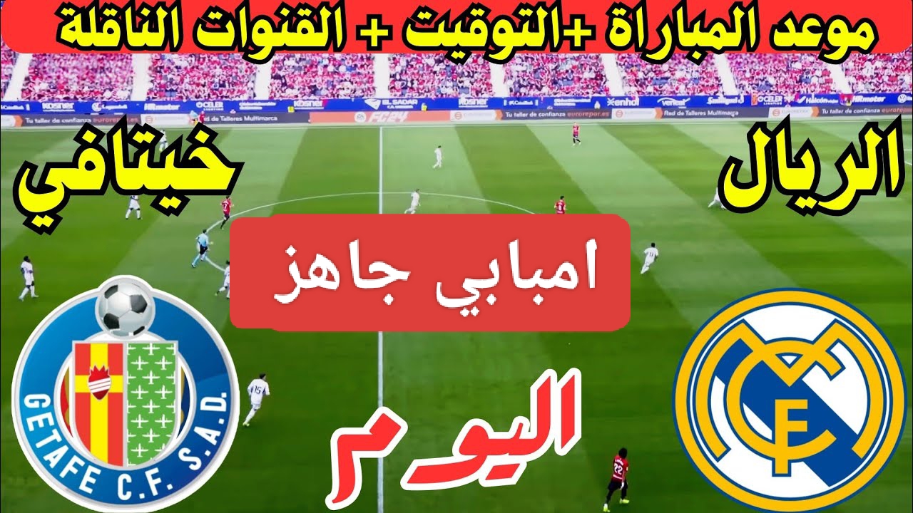 الحدث الأبرز.. القنوات الناقلة لمباراة ريال مدريد ضد خيتافي اليوم في الدوري الإسباني 2024