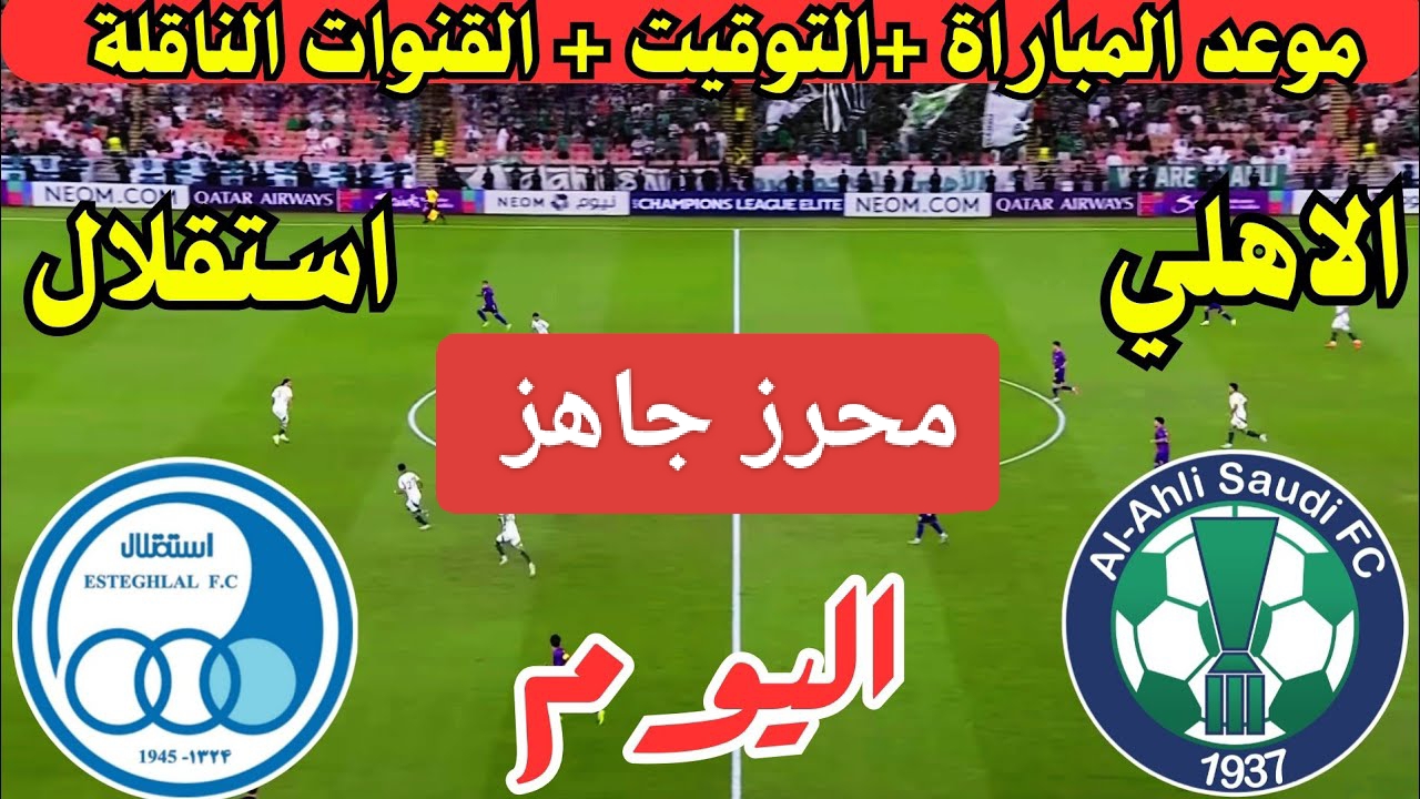 معركة أسيوية ساخنة.. مباراة الاهلي والاستقلال اليوم في دوري أبطال آسيا 2024 والقنوات الناقلة 