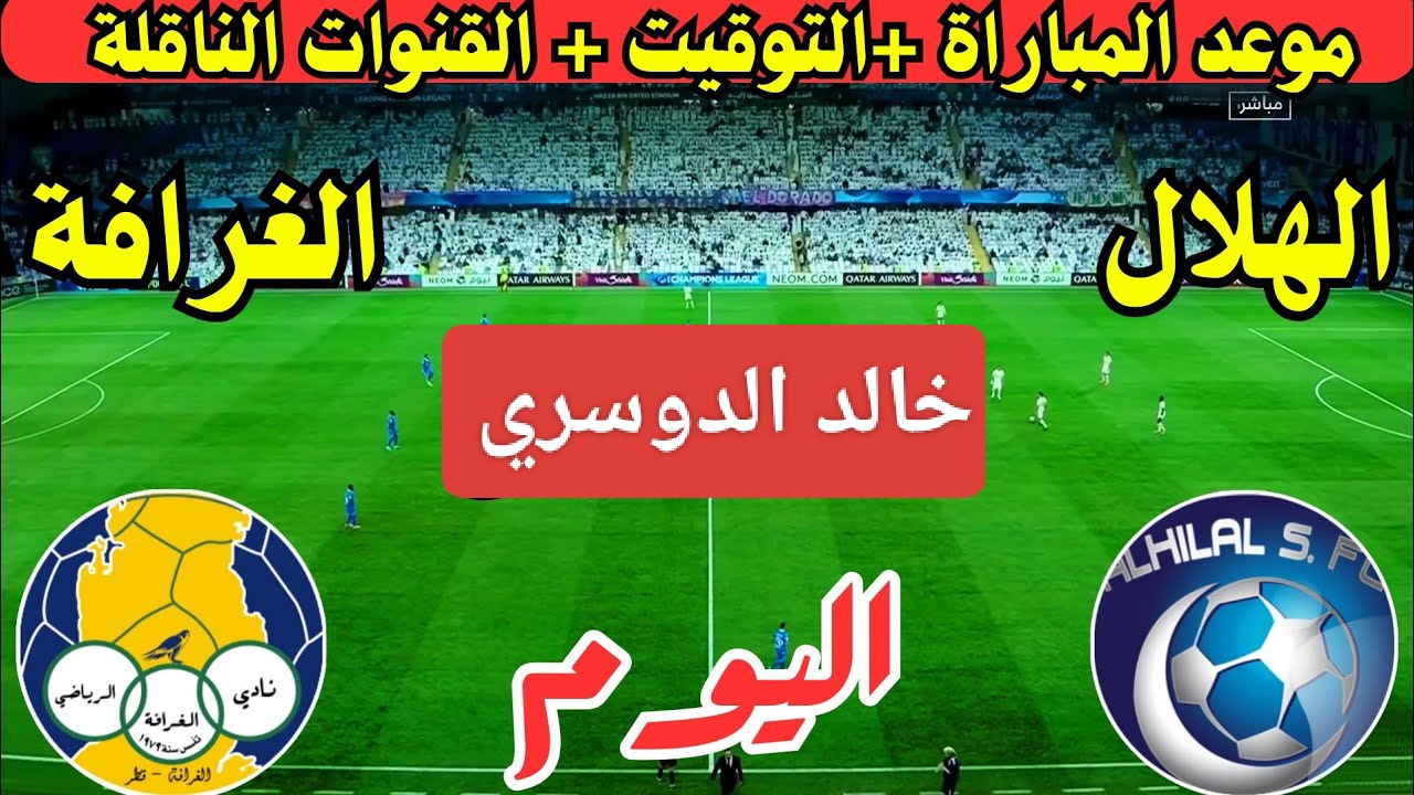 قمة الأبطال.. مباراة الهلال ضد الغرافة الان في دوري أبطال آسيا 2024